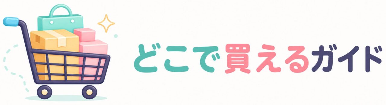 どこで買えるガイド