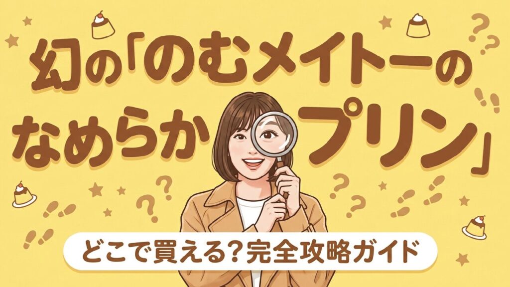 飲むなめらかプリンはどこに売ってる？コンビニ等販売店まとめ