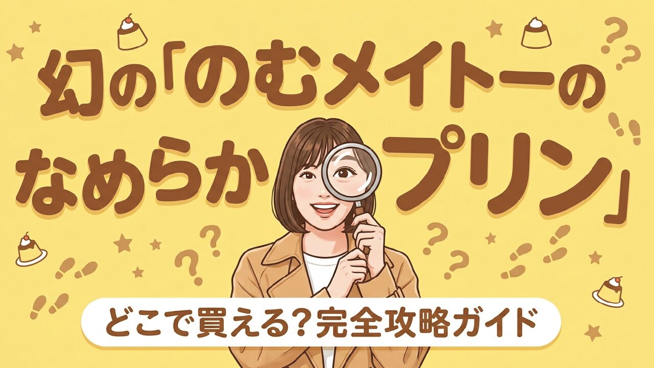 飲むなめらかプリンはどこに売ってる？コンビニ等販売店まとめ