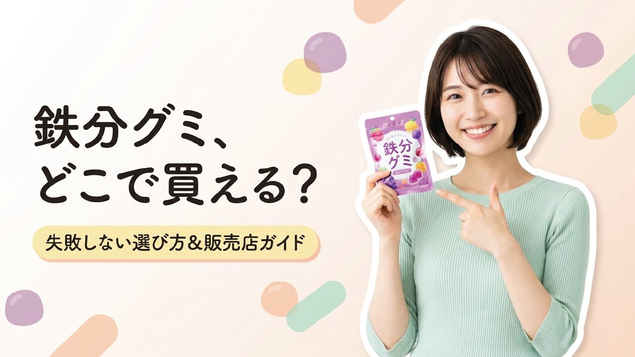 鉄分グミはどこに売ってる？コンビニや薬局など市販の販売店まとめ