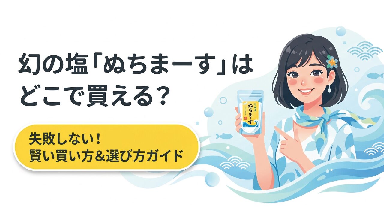ぬちまーす塩はどこに売ってるか全調査！パウダーや顆粒の違い