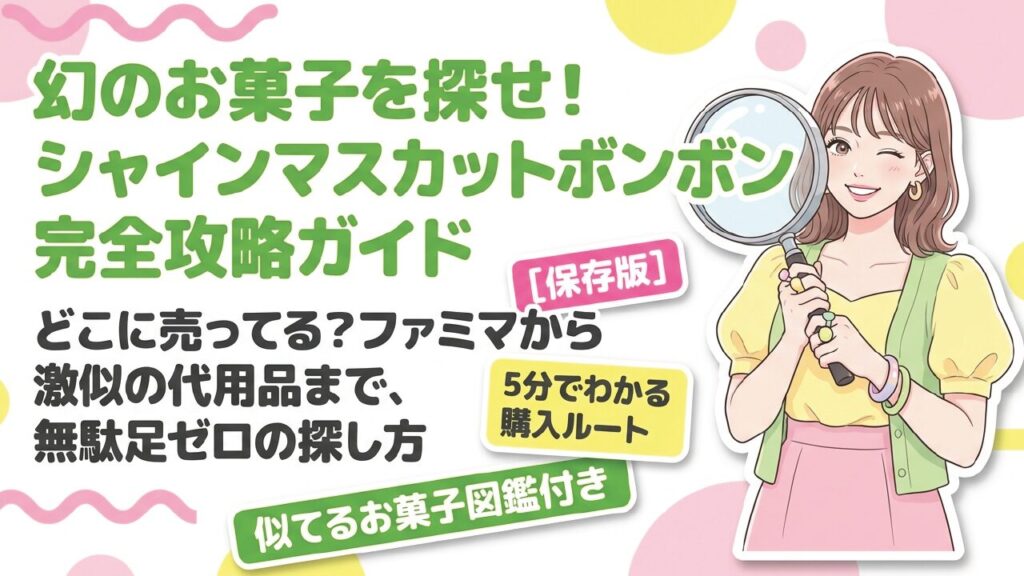 シャインマスカットボンボンはどこに売ってる？代用品や通販を解説