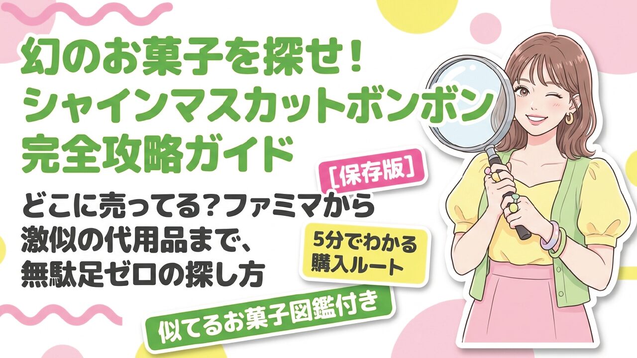 シャインマスカットボンボンはどこに売ってる？代用品や通販を解説