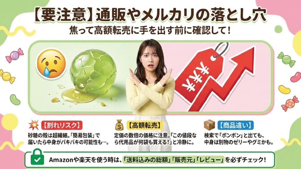 フリマアプリや通販でシャインマスカットボンボンを買う際の高額転売と割れリスクの注意点