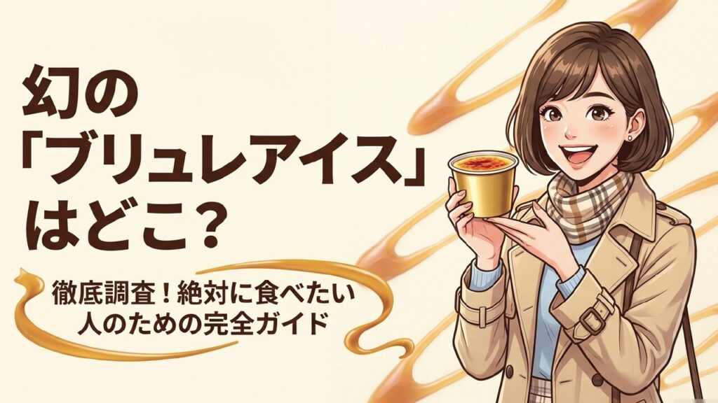 ブリュレアイスはどこに売ってる？コンビニやスーパー販売店まとめ