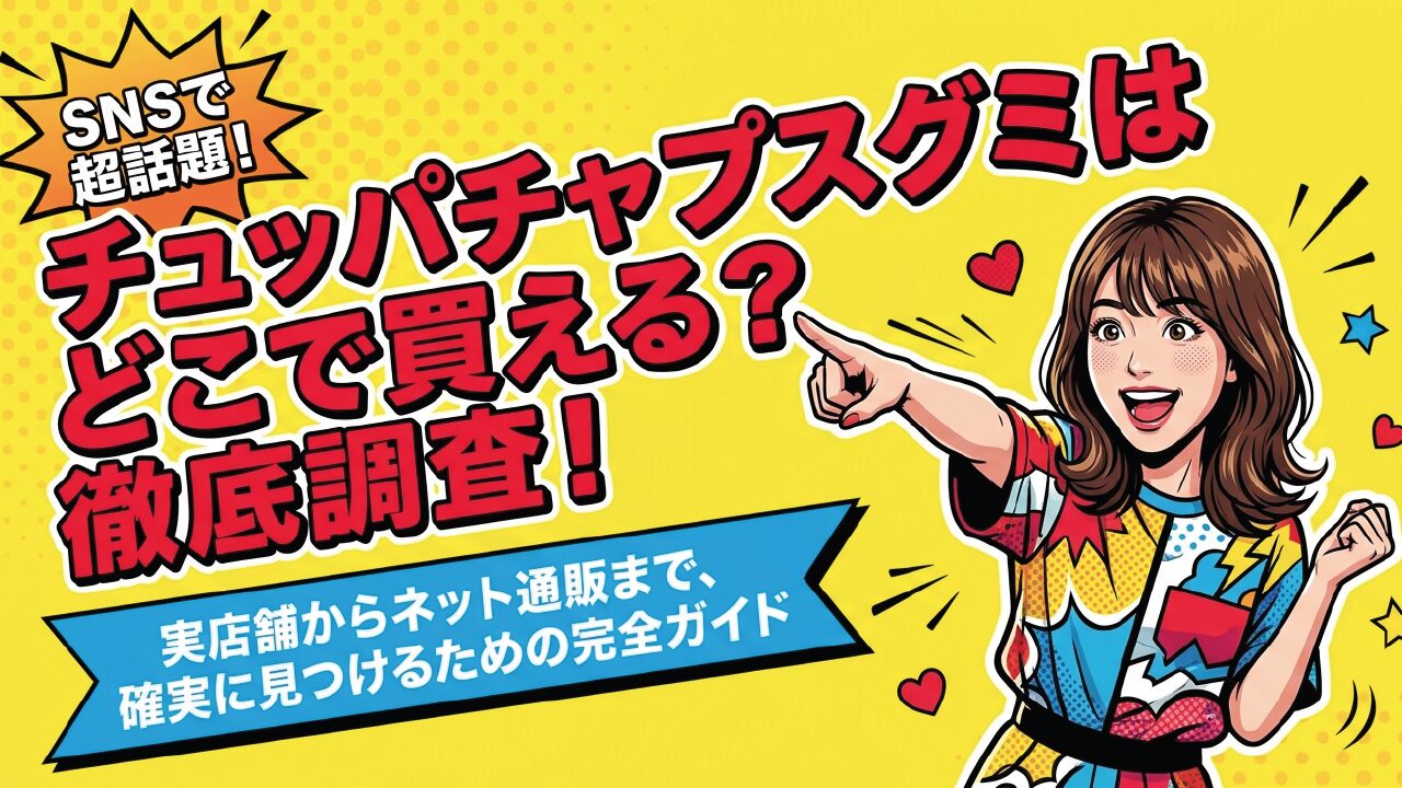 チュッパチャプスグミはどこに売ってる？コンビニやドンキを調査