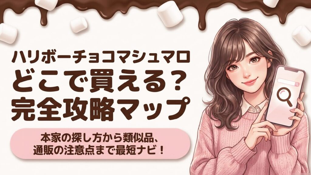 ハリボーのチョコマシュマロはどこに売ってる？販売店を徹底調査
