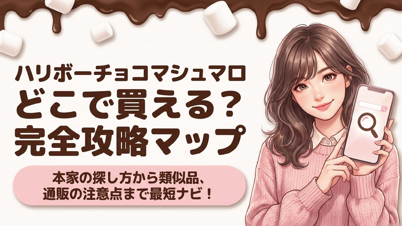 ハリボーのチョコマシュマロはどこに売ってる？販売店を徹底調査