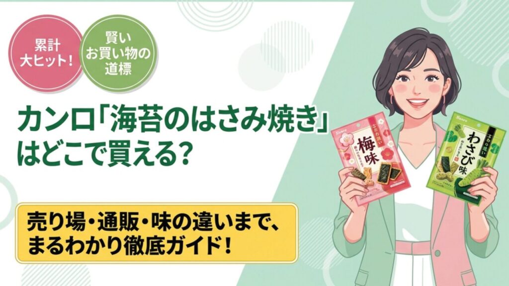 海苔のはさみ焼きがどこに売ってるか実店舗からネット通販まで解説