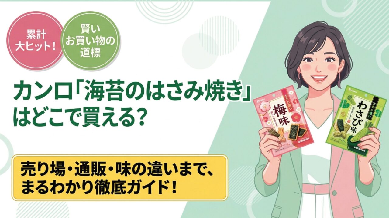 海苔のはさみ焼きがどこに売ってるか実店舗からネット通販まで解説