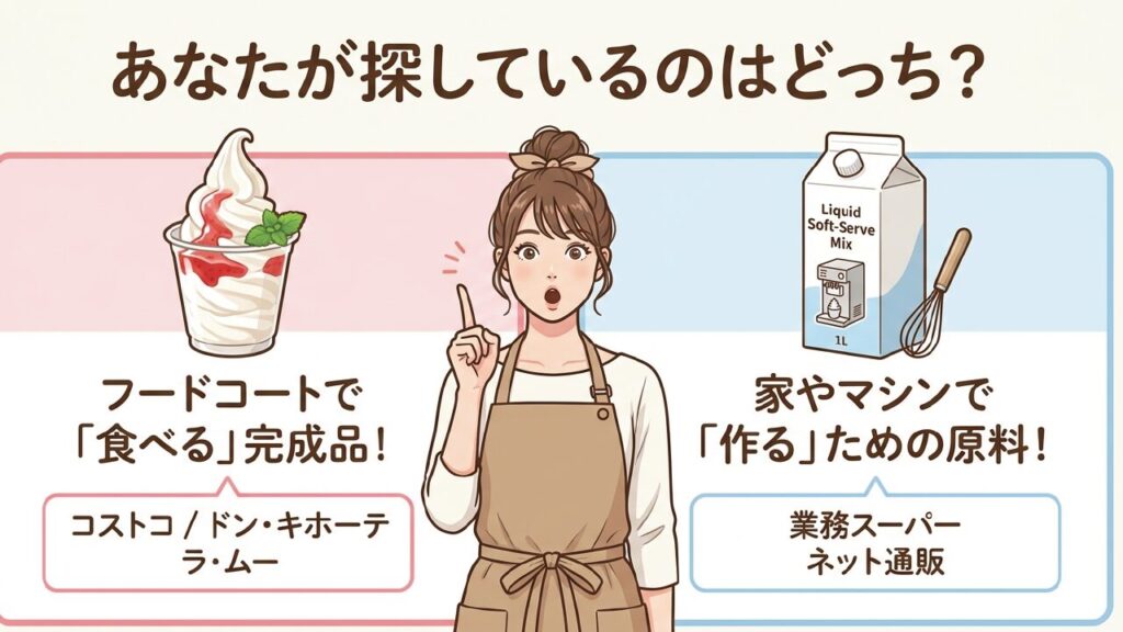 ソフトクリームミックスは原料を探しているか、食べる完成品を探しているか