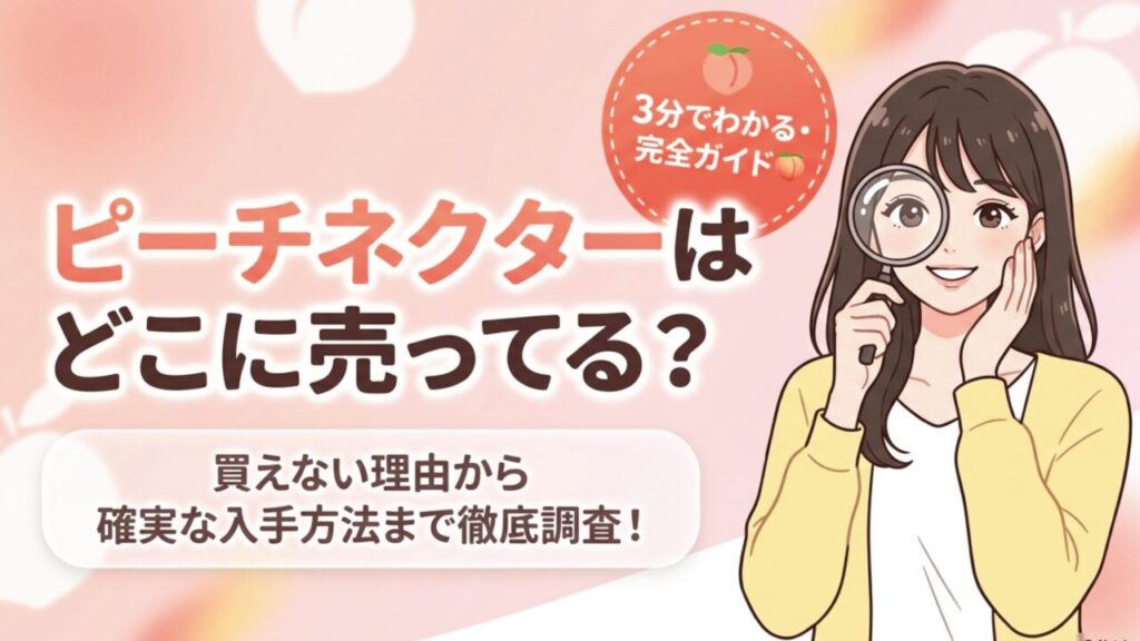 ピーチネクターはどこに売ってる？スーパーやコンビニ販売店まとめ