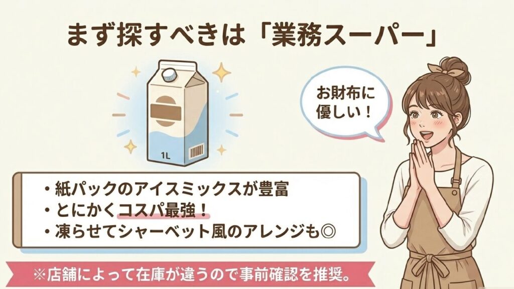 業務スーパーで安く手軽に試せる紙パックのアイスミックス