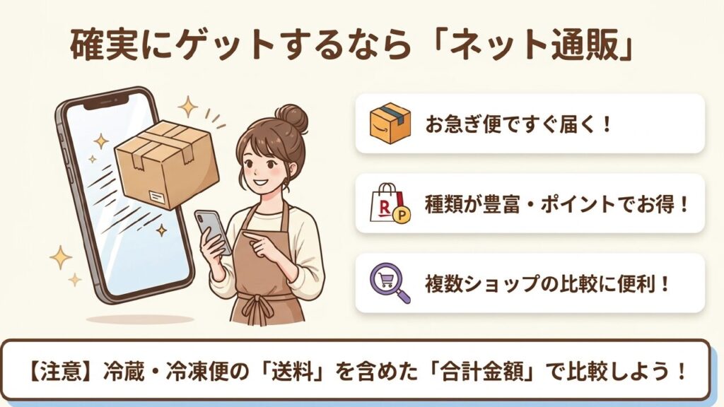 確実にゲットするならAmazonや楽天などのネット通販