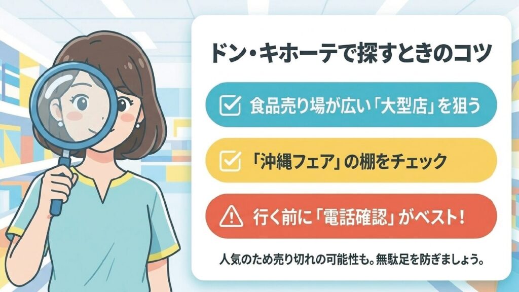 ドン・キホーテでぬちまーすを探すコツは大型店と事前電話確認