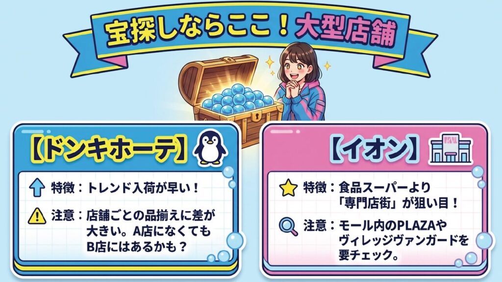 宝探しならここ！大型店舗のドンキホーテとイオンでの探し方