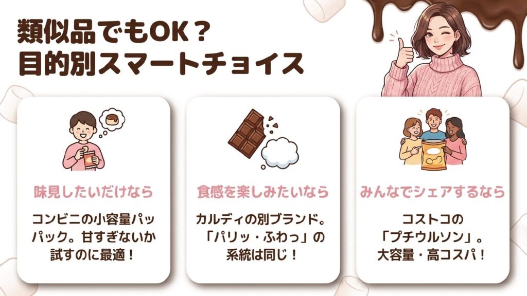コンビニ小袋、カルディ、コストコなど目的別のチョコマシュマロ類似品選び方