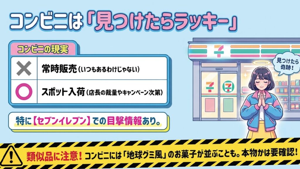 コンビニは常時販売ではなくスポット入荷。見つけたら奇跡！