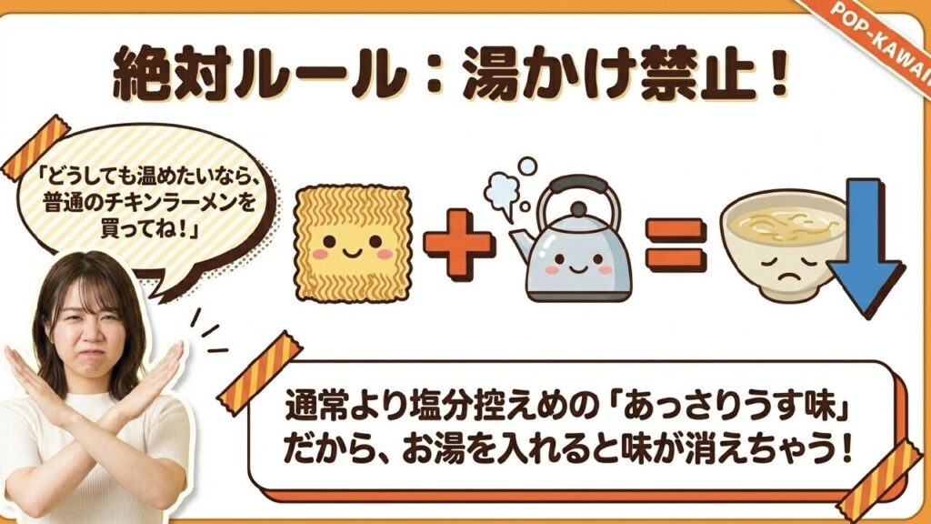 0秒チキンラーメンはお湯をかけると味が薄くなるため湯かけ禁止という説明