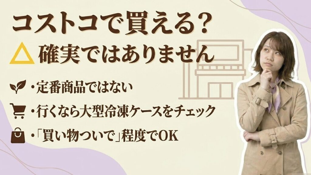 コストコでの購入は不確実 コストコでのルマンドアイス販売は定番ではなく確実ではありません