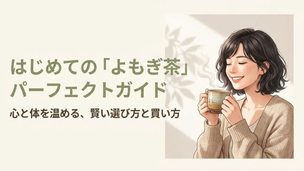 よもぎ茶はどこに売ってる？販売店と通販・選び方の完全ガイド