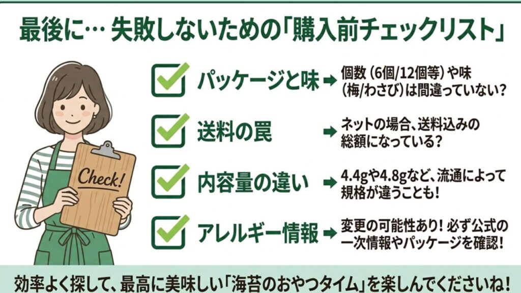 味、個数、送料、内容量、アレルギー情報などの購入前チェックリスト