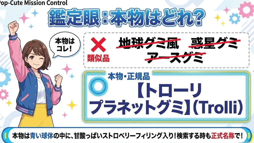 鑑定眼：本物はどれ？トローリ（Trolli）のプラネットグミが正規品