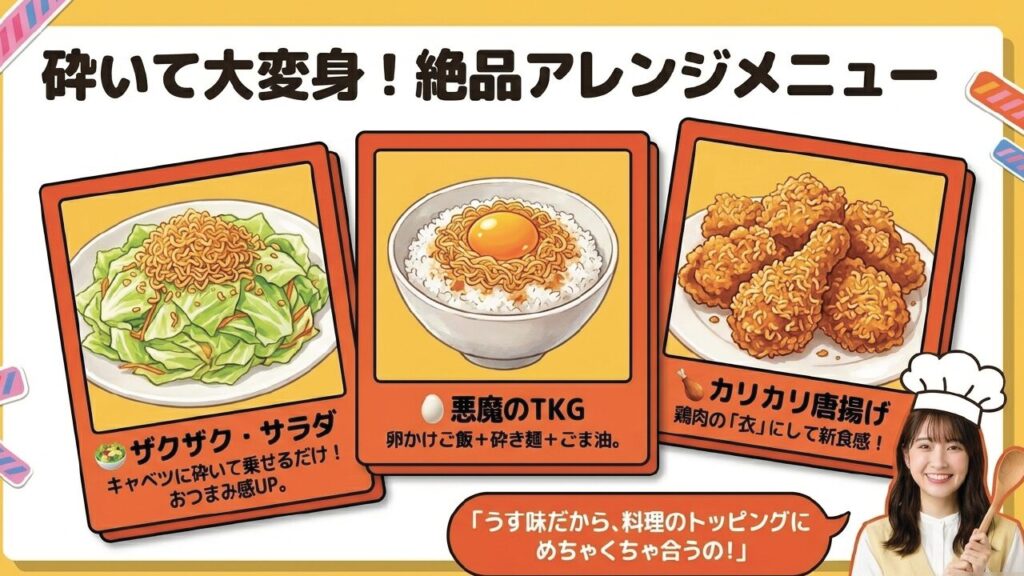 0秒チキンラーメンを砕いて作るサラダ、卵かけご飯、唐揚げのアレンジレシピ