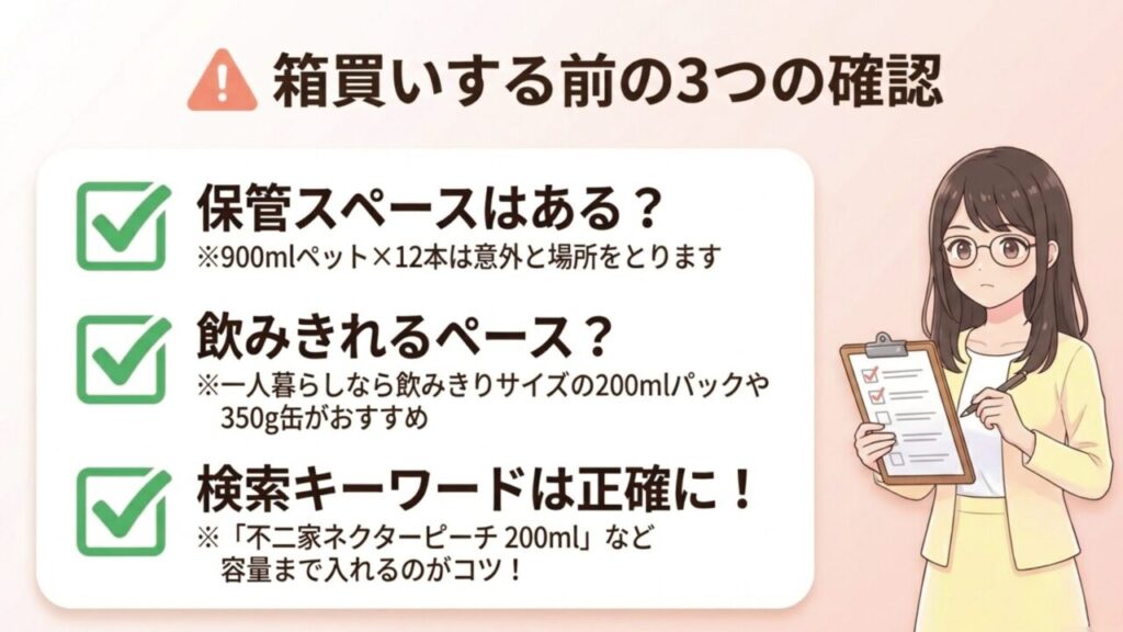 箱買いする前の3つの確認 箱買いする前に確認したい3つのポイント