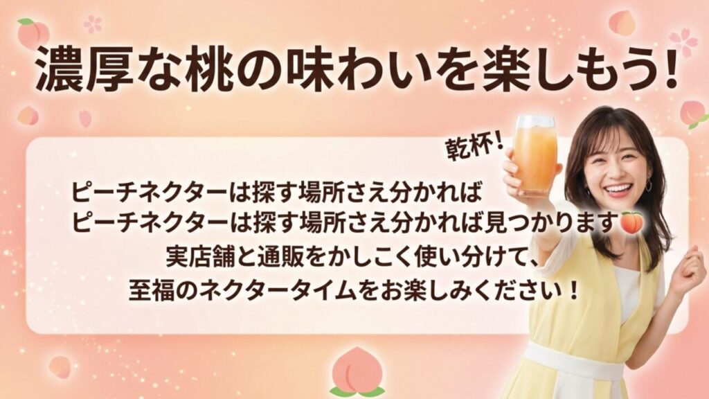 濃厚な桃の味わいを楽しもう 至福のネクタータイムをお楽しみください