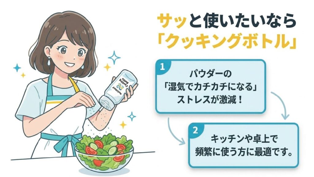 サッと使いたいならクッキングボトル！湿気対策にもおすすめ
