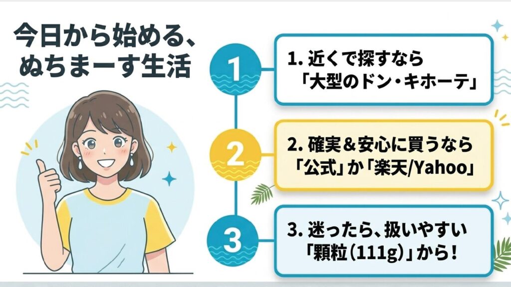 ぬちまーす生活を始めるための3つのポイント総括