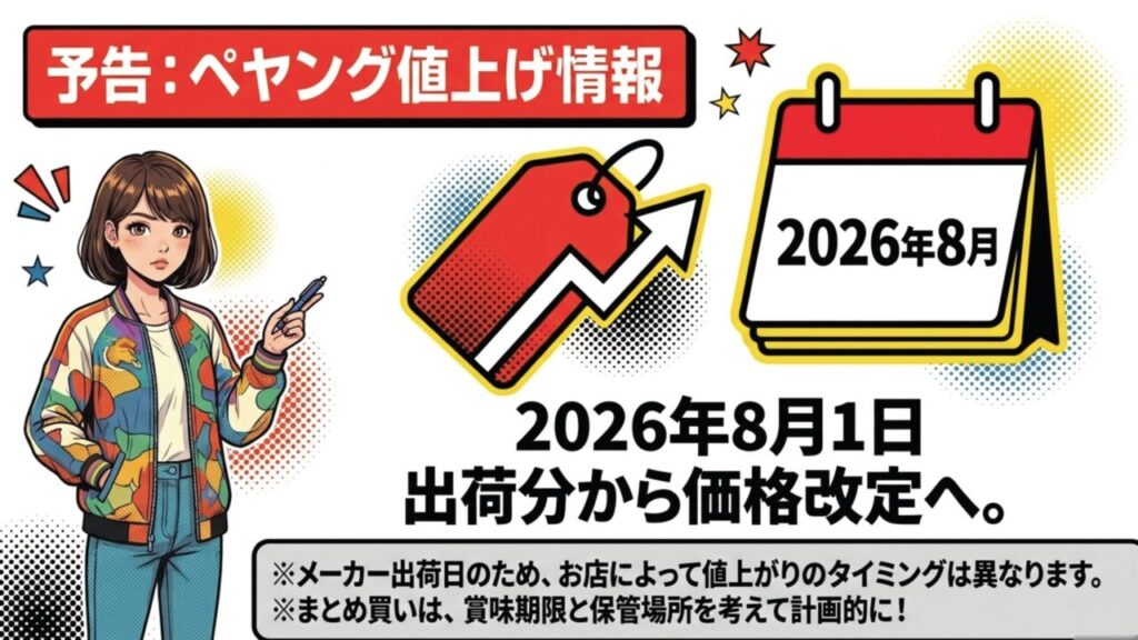 2026年8月1日出荷分からのペヤング値上げ情報とお店での価格変動のタイミング