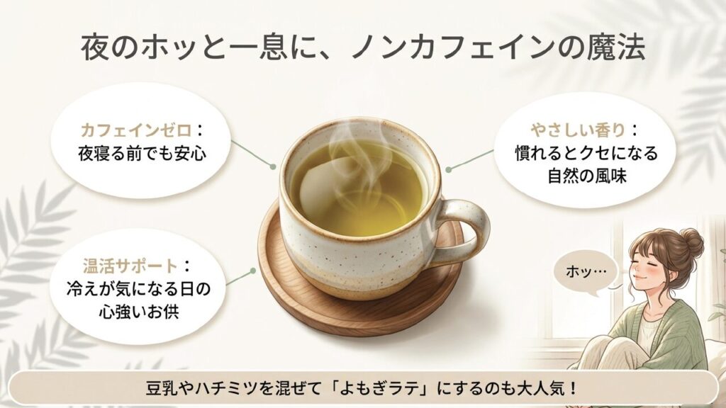 夜寝る前でも安心なノンカフェインよもぎ茶の魅力
