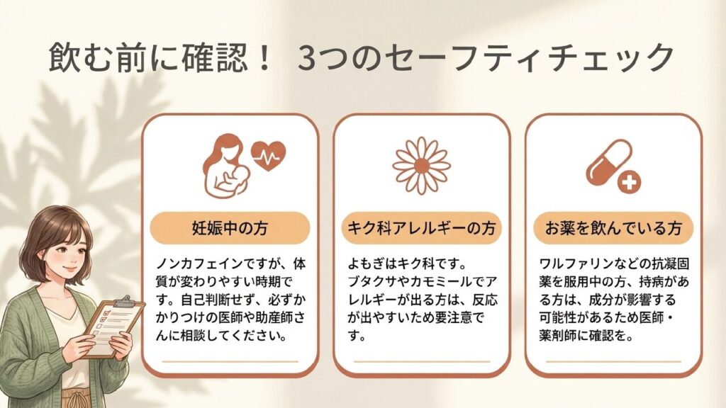 よもぎ茶を飲む前の3つのセーフティチェック