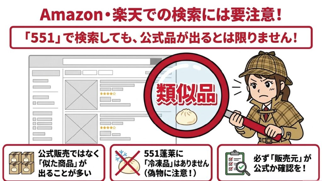 551蓬莱の公式品か販売元を必ず確認、冷凍品は偽物や類似品の可能性あり